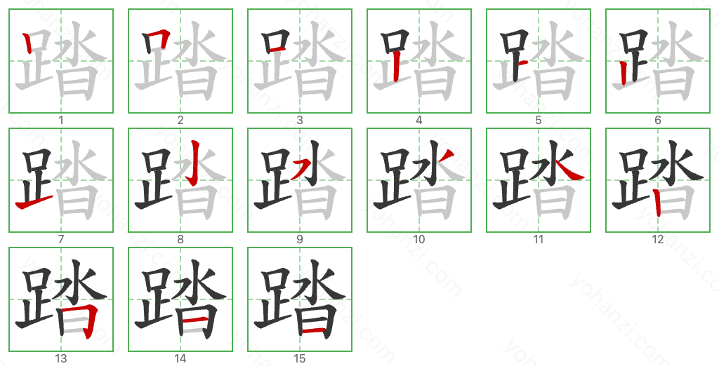 踏 Stroke Order Diagrams