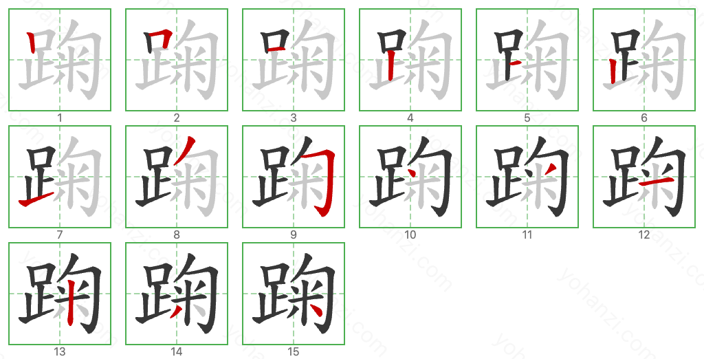 踘 Stroke Order Diagrams