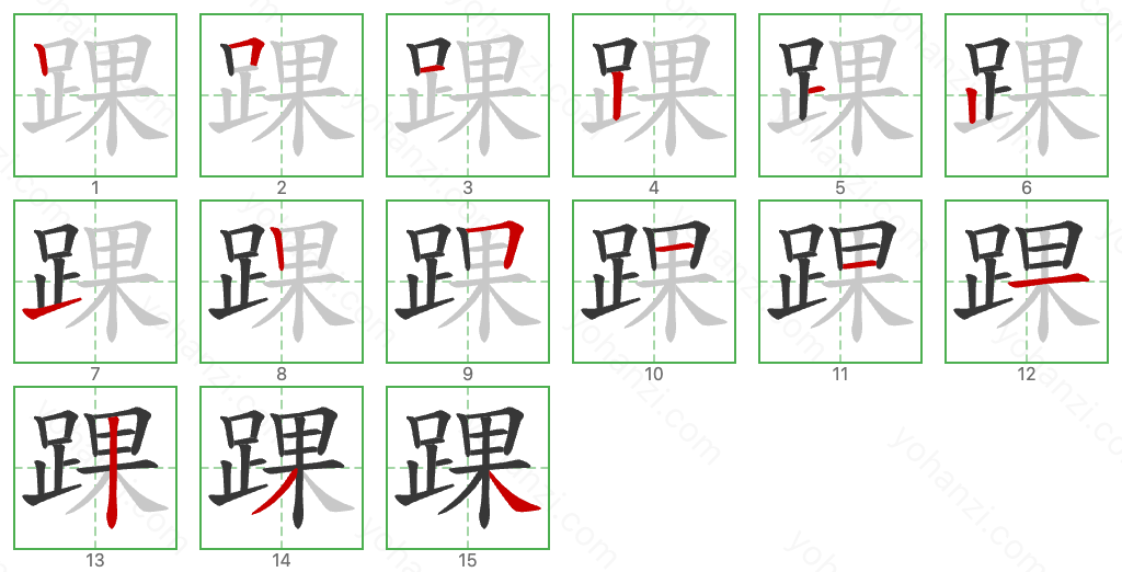 踝 Stroke Order Diagrams