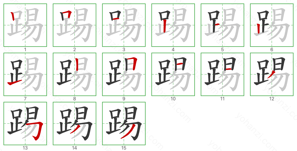 踢 Stroke Order Diagrams