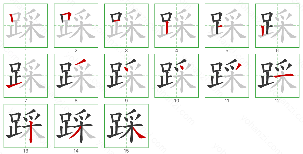 踩 Stroke Order Diagrams