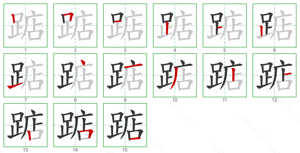 踮 Stroke Order Diagrams