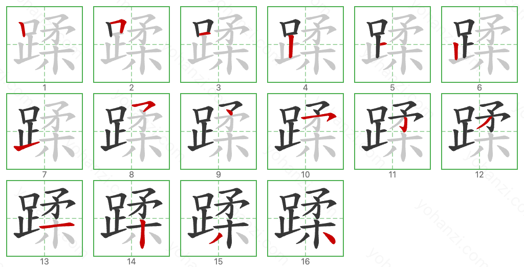 蹂 Stroke Order Diagrams