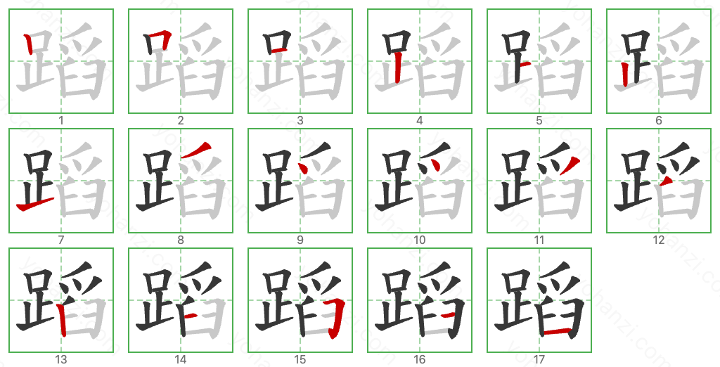 蹈 Stroke Order Diagrams