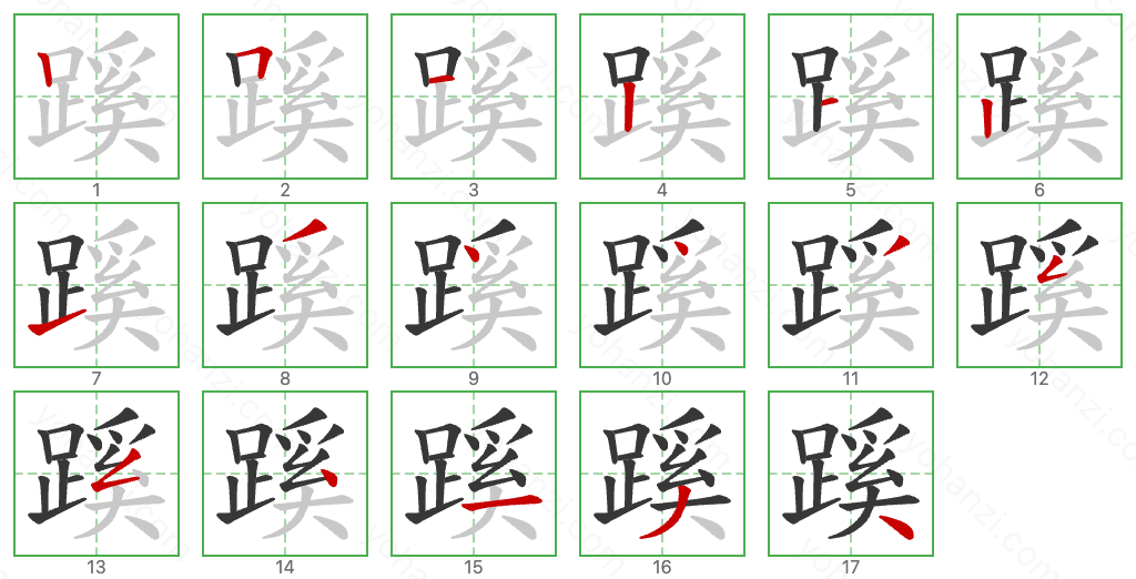 蹊 Stroke Order Diagrams