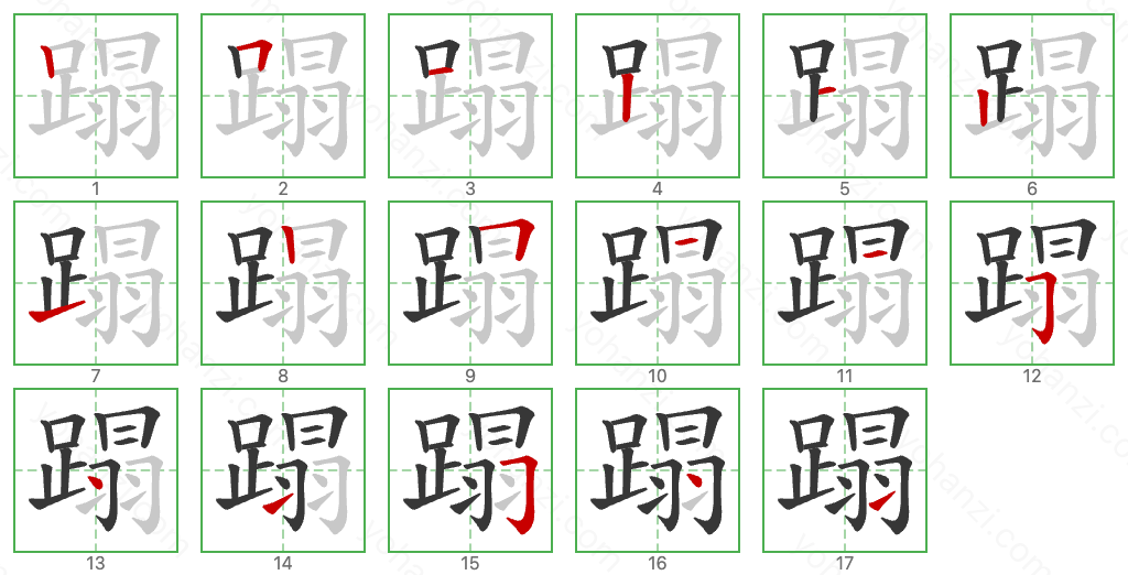 蹋 Stroke Order Diagrams