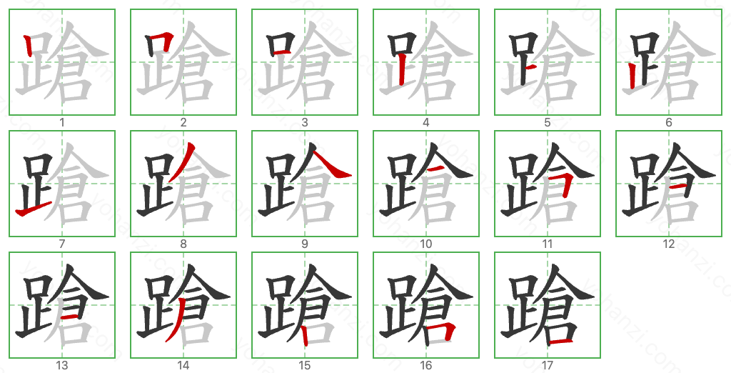 蹌 Stroke Order Diagrams