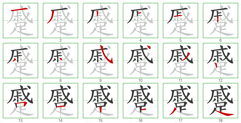 蹙 Stroke Order Diagrams