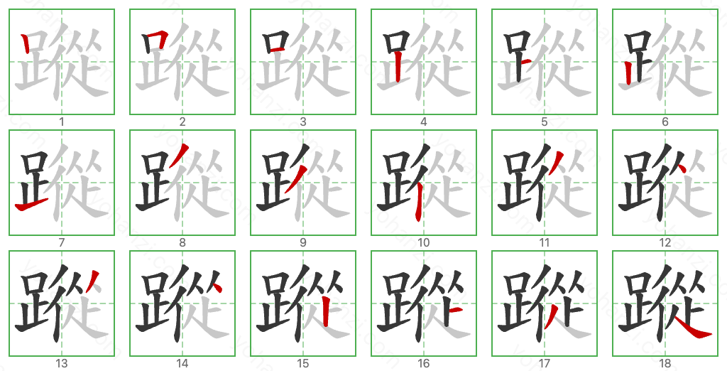 蹤 Stroke Order Diagrams