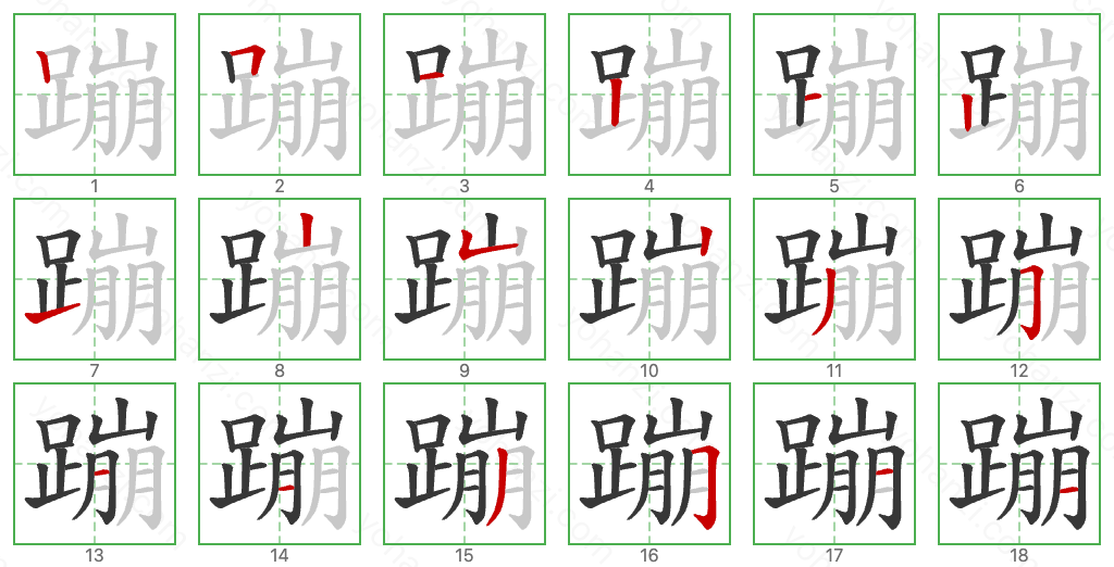 蹦 Stroke Order Diagrams