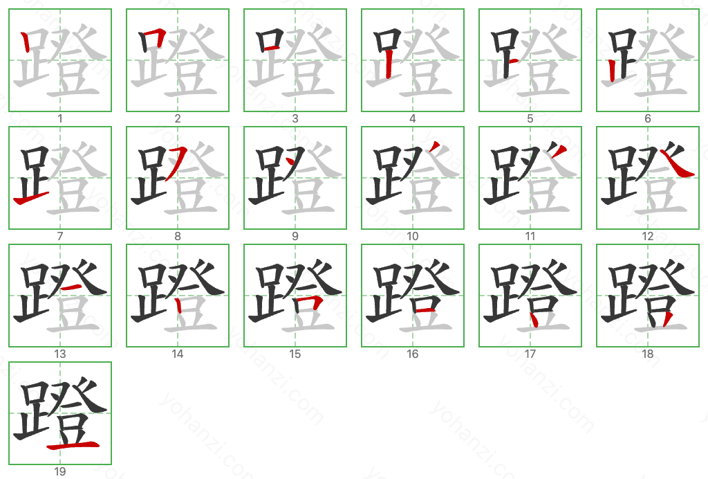 蹬 Stroke Order Diagrams