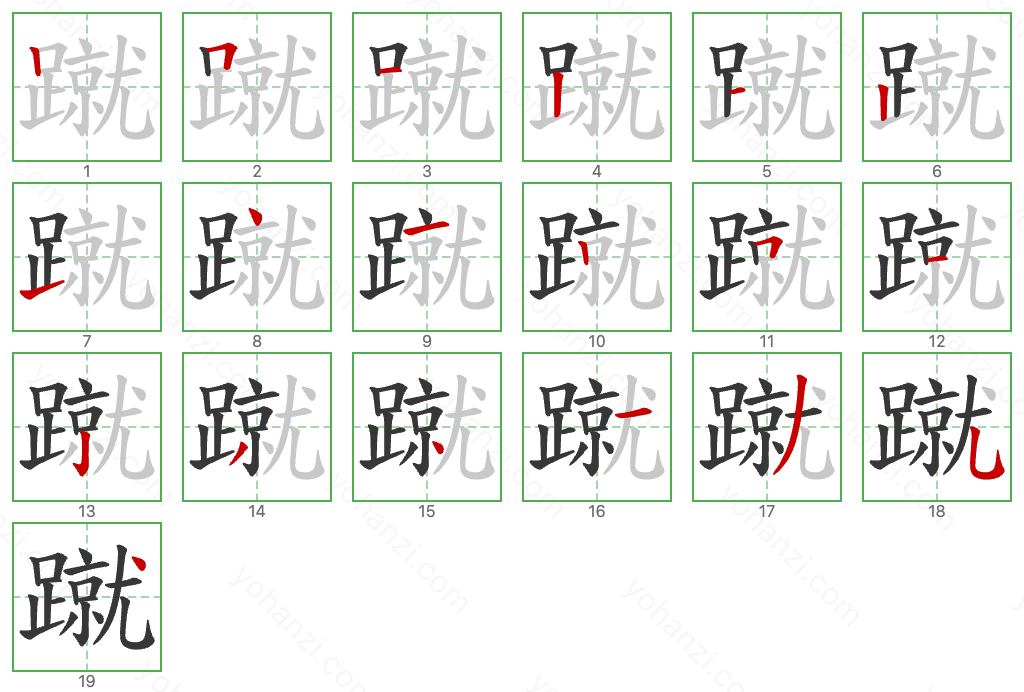 蹴 Stroke Order Diagrams