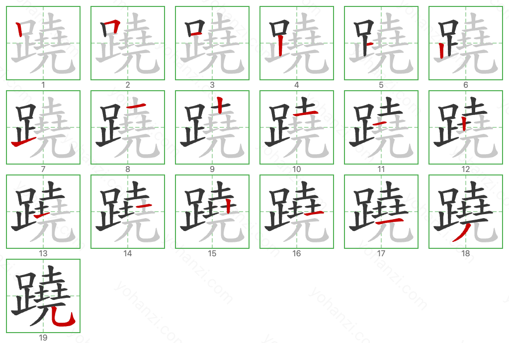 蹺 Stroke Order Diagrams