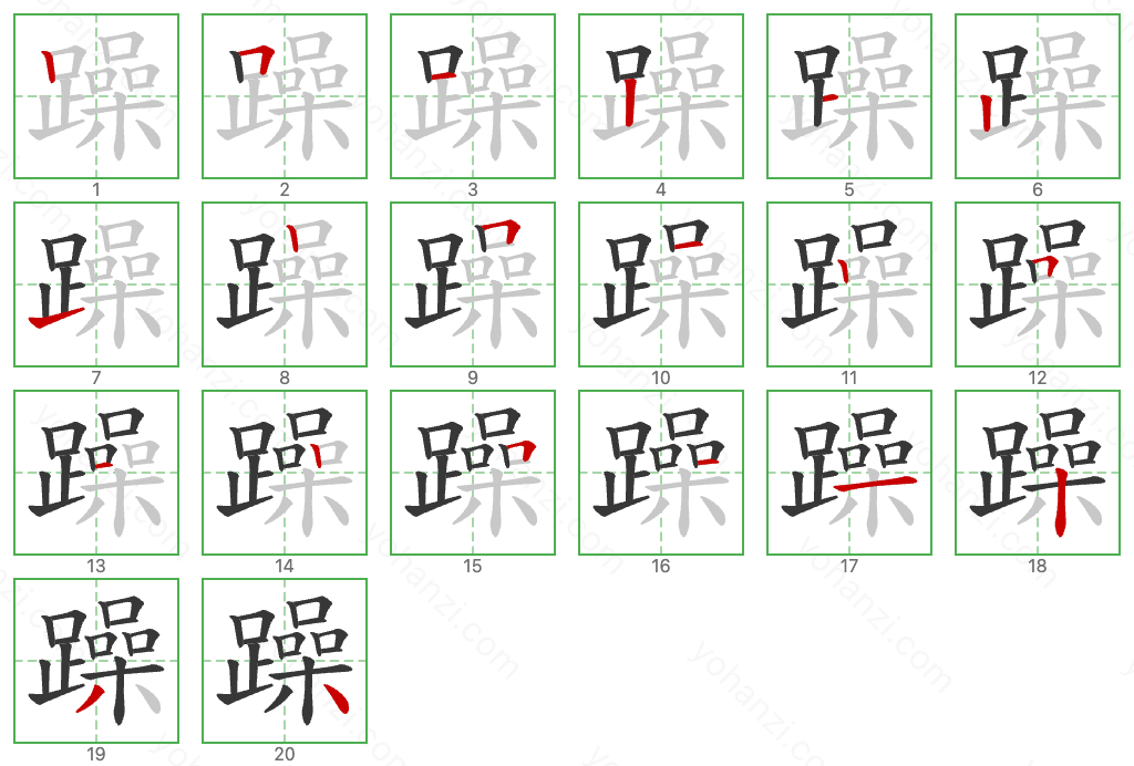 躁 Stroke Order Diagrams