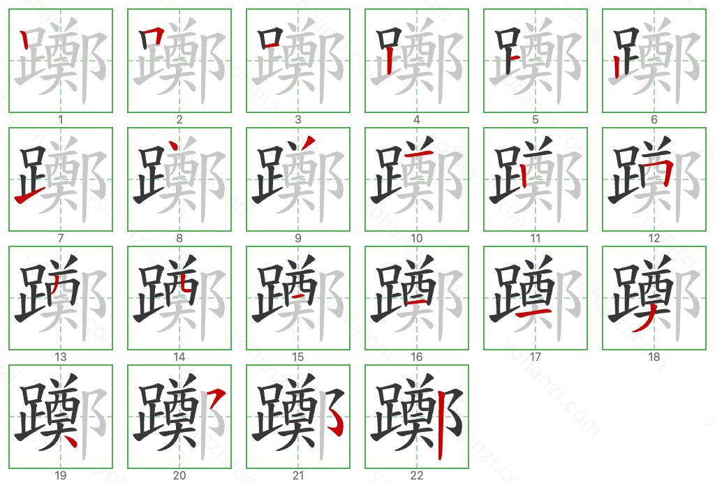 躑 Stroke Order Diagrams