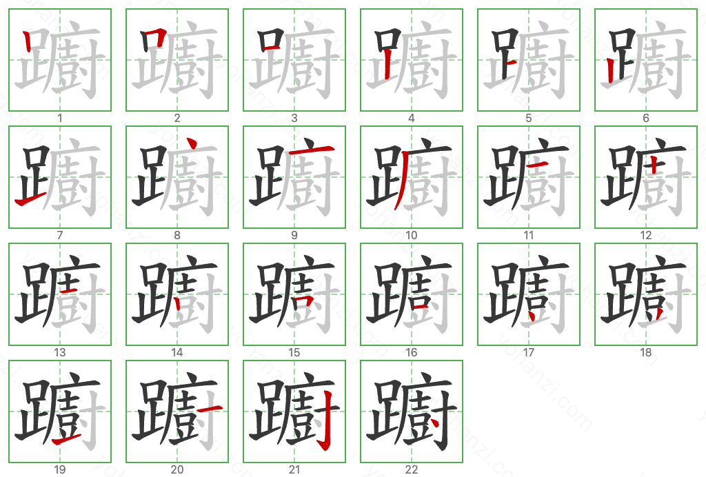 躕 Stroke Order Diagrams