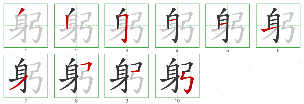 躬 Stroke Order Diagrams