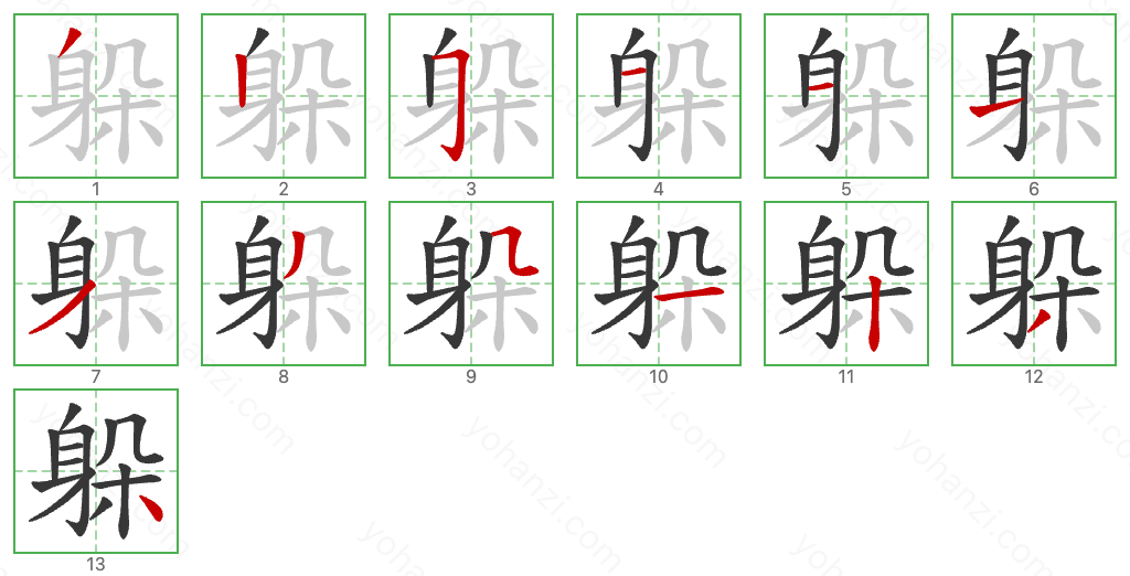 躲 Stroke Order Diagrams