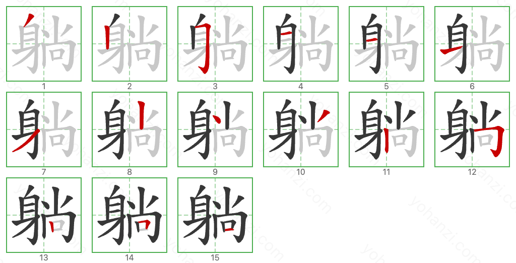 躺 Stroke Order Diagrams