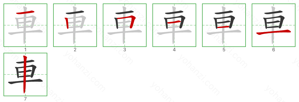 車 Stroke Order Diagrams