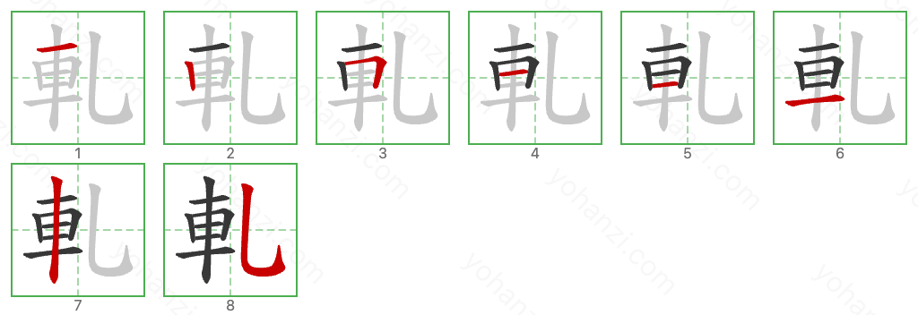 軋 Stroke Order Diagrams