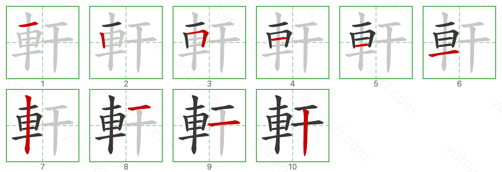 軒 Stroke Order Diagrams