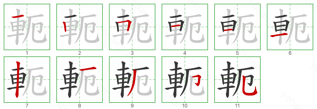 軛 Stroke Order Diagrams