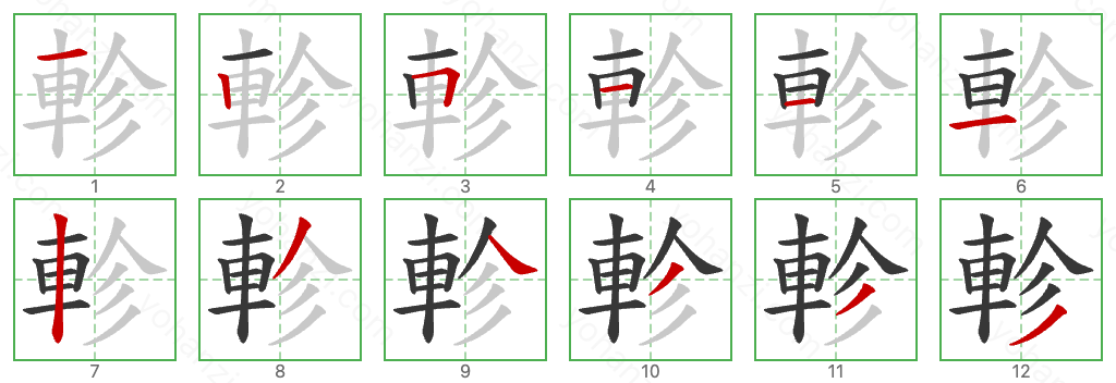 軫 Stroke Order Diagrams