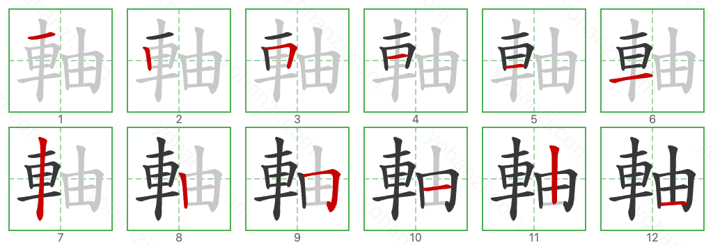 軸 Stroke Order Diagrams