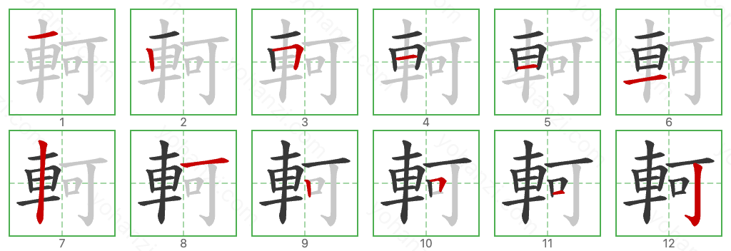 軻 Stroke Order Diagrams