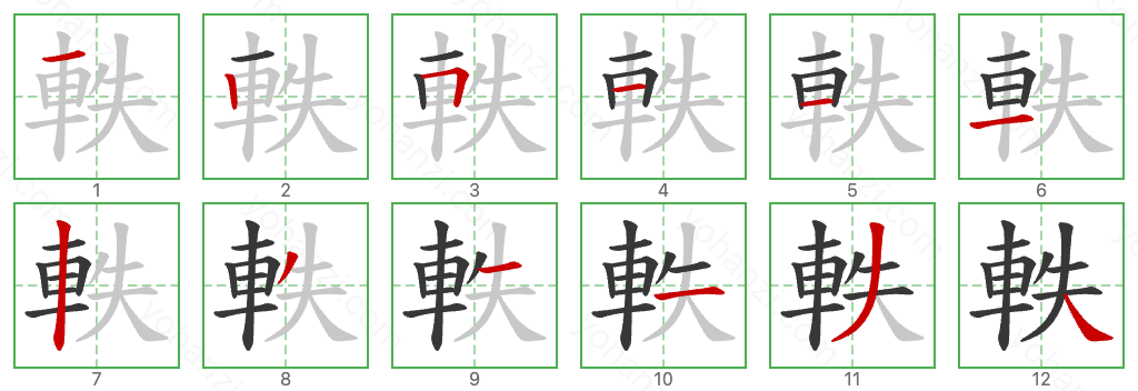 軼 Stroke Order Diagrams