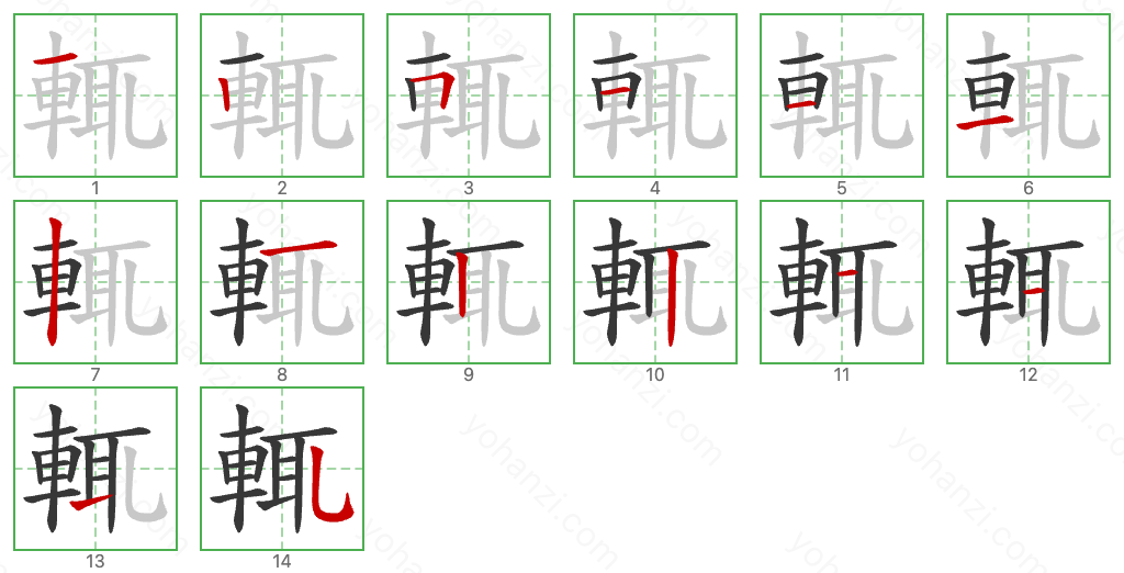 輒 Stroke Order Diagrams