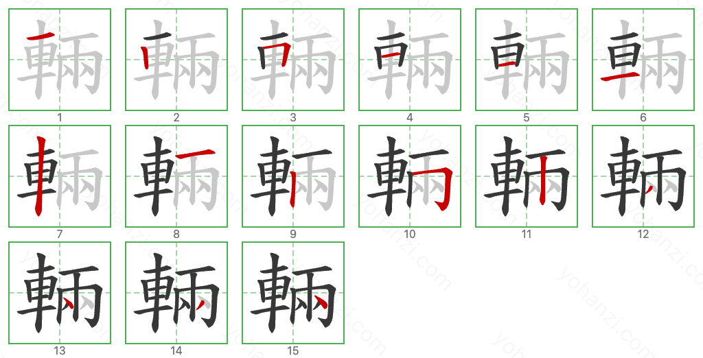 輛 Stroke Order Diagrams