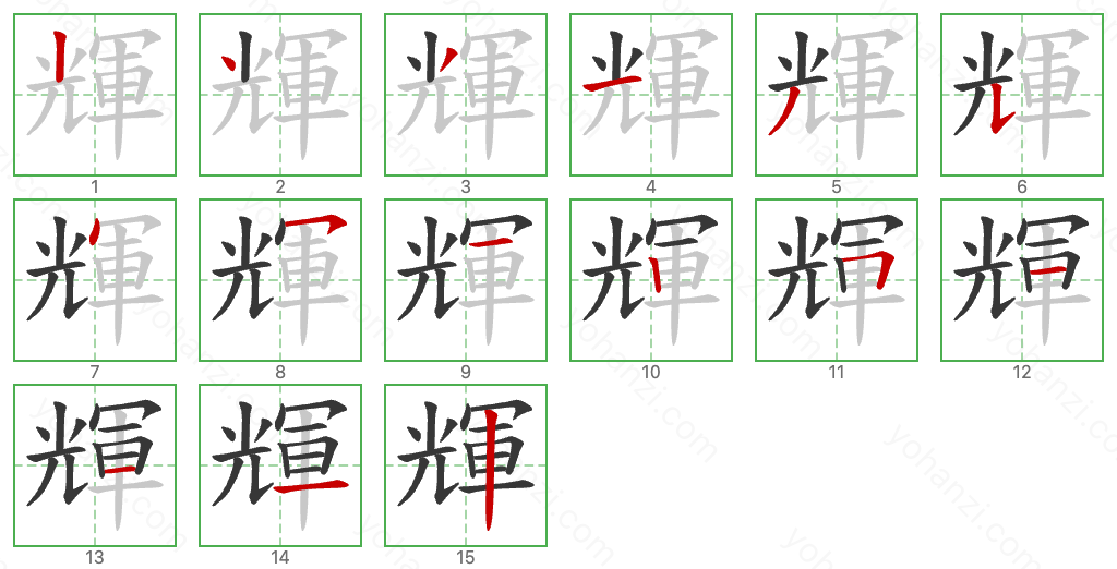 輝 Stroke Order Diagrams