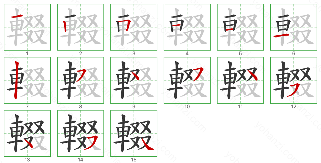 輟 Stroke Order Diagrams