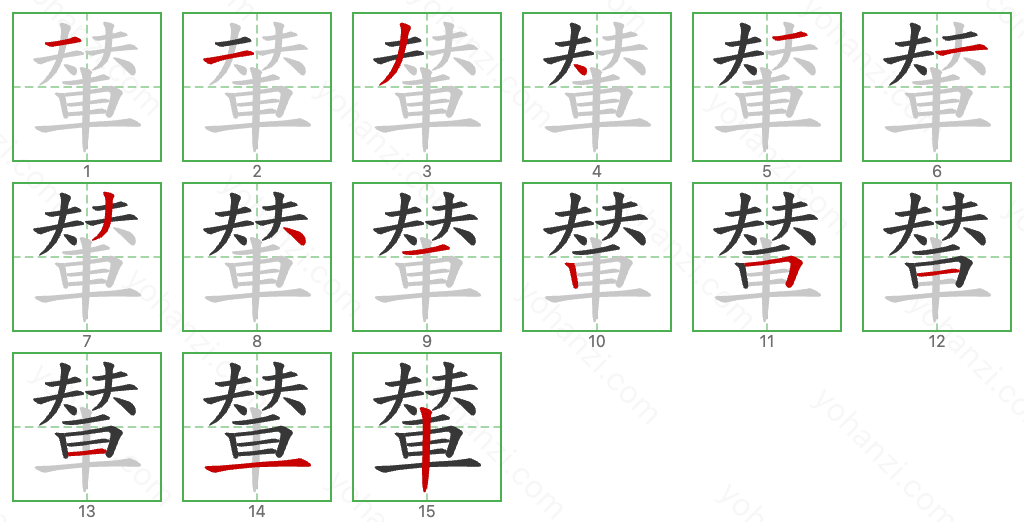 輦 Stroke Order Diagrams