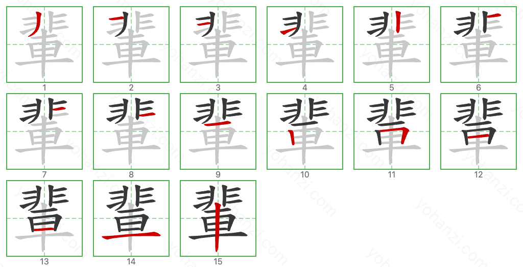 輩 Stroke Order Diagrams