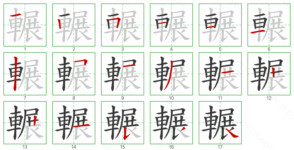 輾 Stroke Order Diagrams