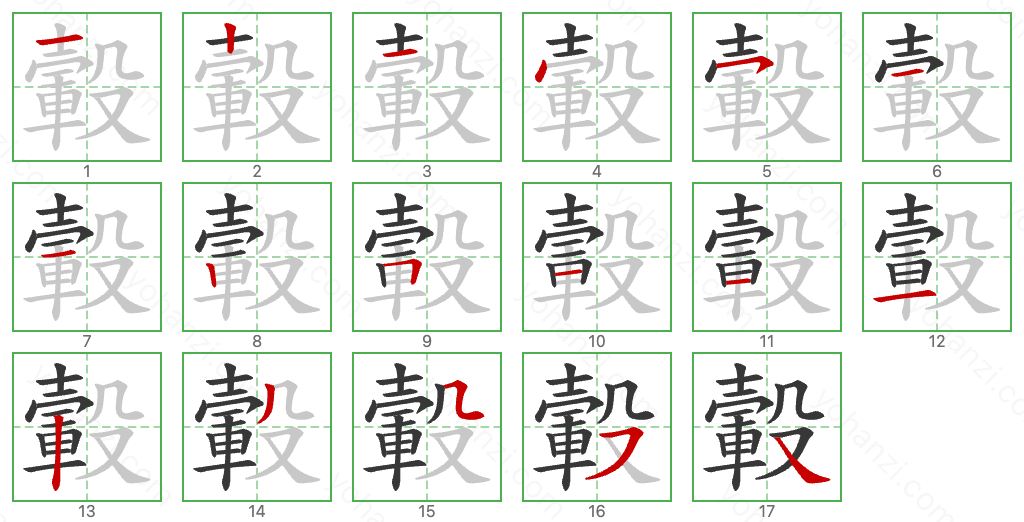 轂 Stroke Order Diagrams