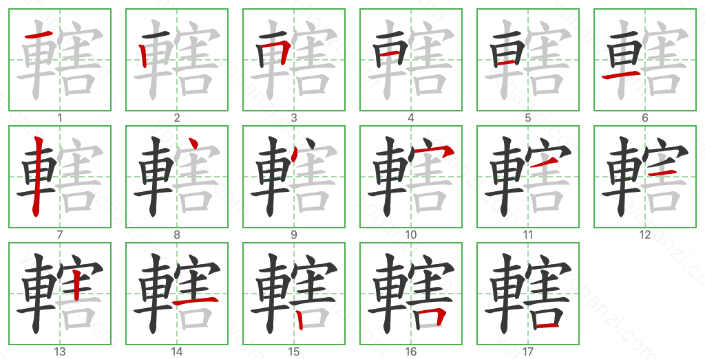 轄 Stroke Order Diagrams