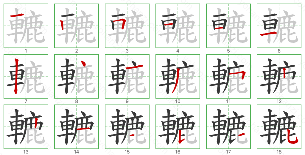 轆 Stroke Order Diagrams