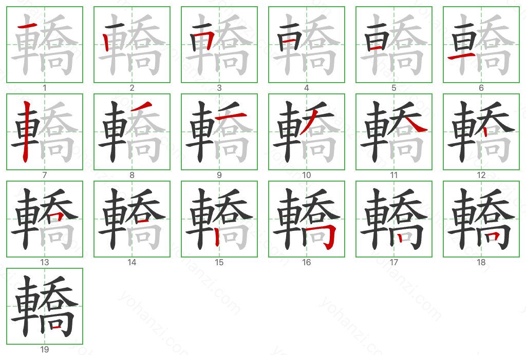 轎 Stroke Order Diagrams