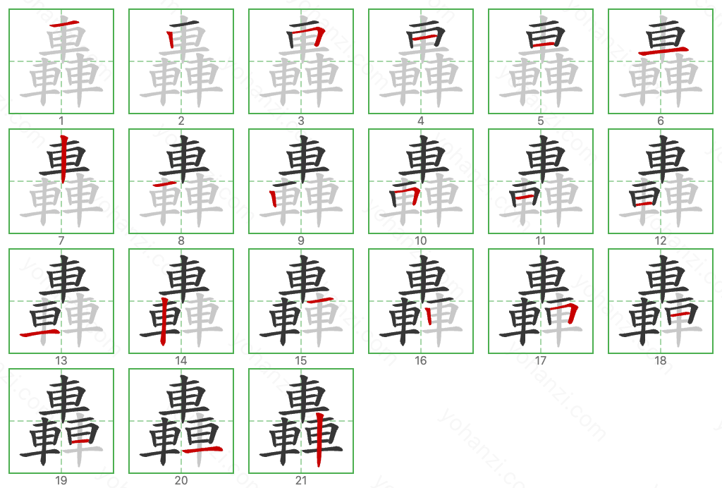 轟 Stroke Order Diagrams