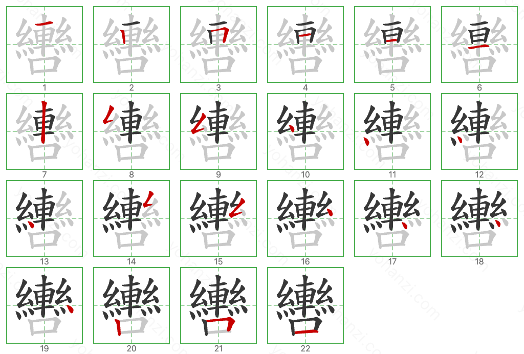 轡 Stroke Order Diagrams