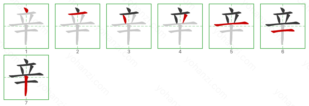 辛 Stroke Order Diagrams