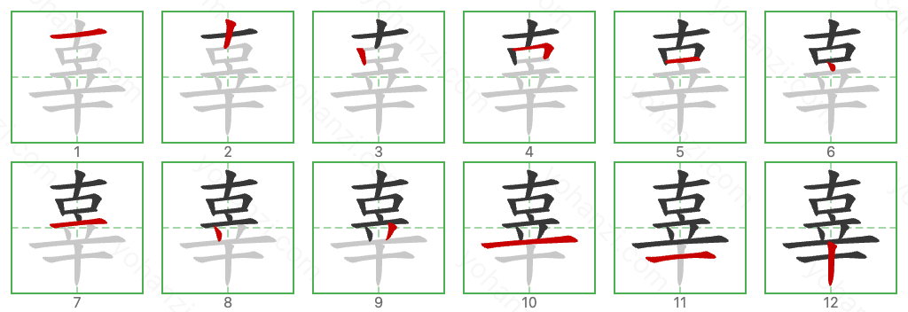 辜 Stroke Order Diagrams