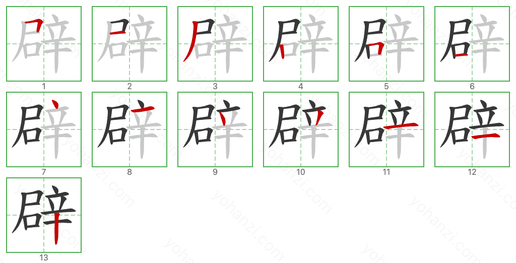 辟 Stroke Order Diagrams