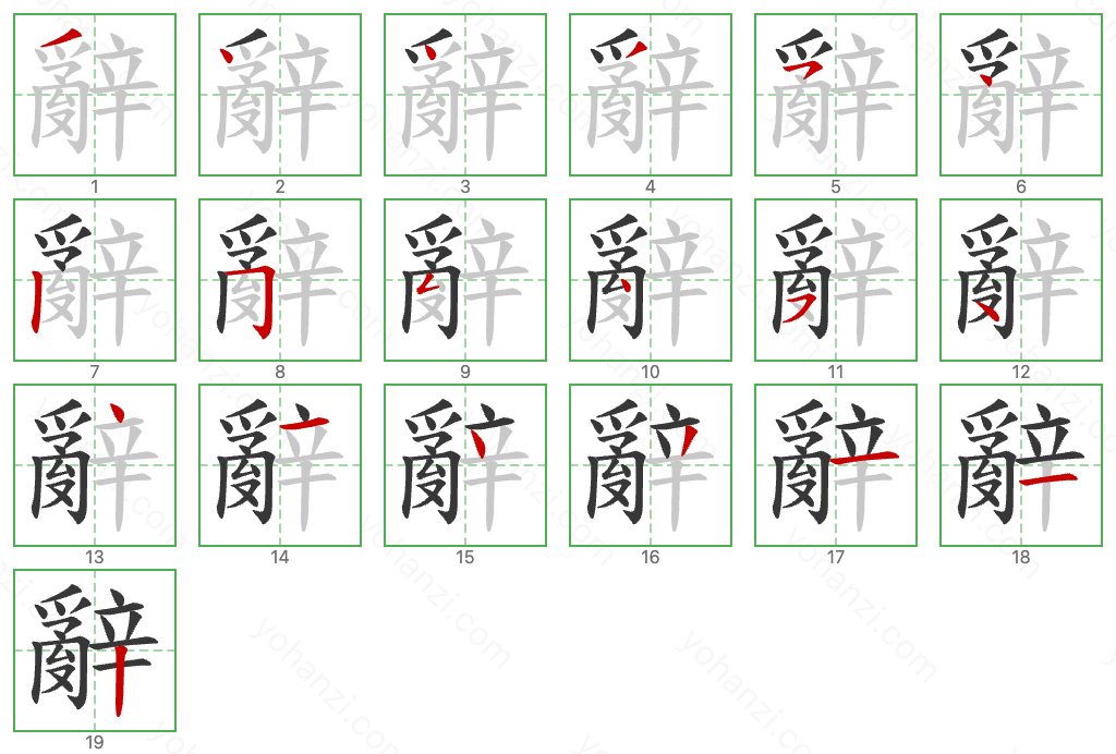 辭 Stroke Order Diagrams