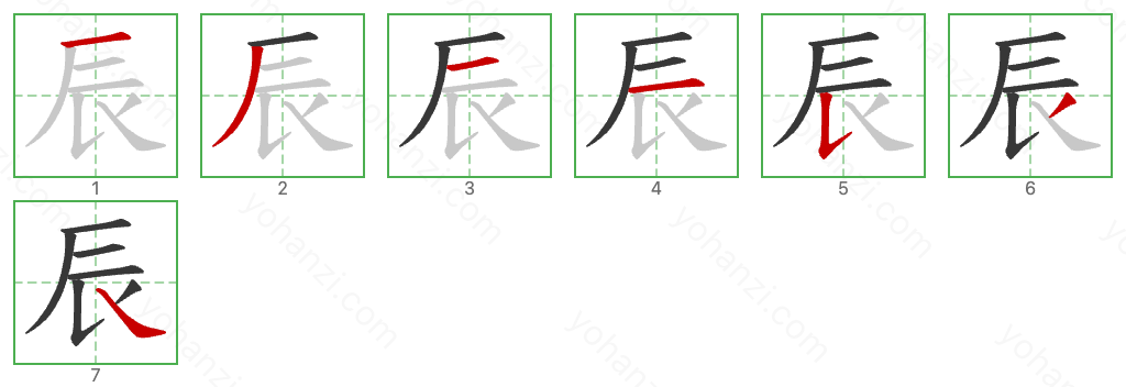 辰 Stroke Order Diagrams