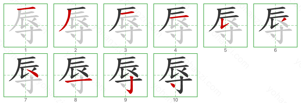 辱 Stroke Order Diagrams